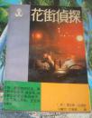 88年老版外国小说：花街侦探〔美〕雷克斯·伯恩斯著