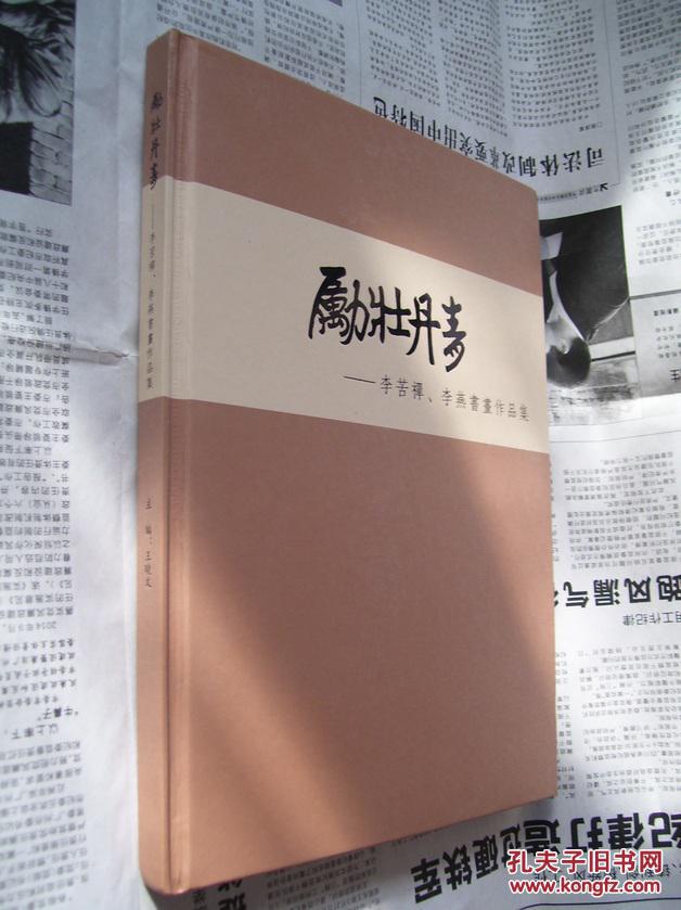 励壮丹青：李苦禅、李燕书画作品集（精装）