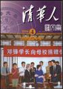 【水木清华】的前身-2004.4期《清华人》清华校友总会.杨绛捐“好读书”奖学金，清华日晷的来历，一二.九女杰陆璀，蒋南翔（1913-1988）奖学金、梅贻琦、周诒奖等