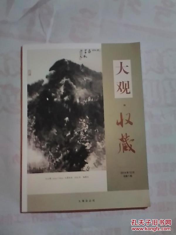 大观·收藏 【创刊号】