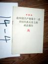 在中国共产党第十一次全国代表大会上的政治报告..