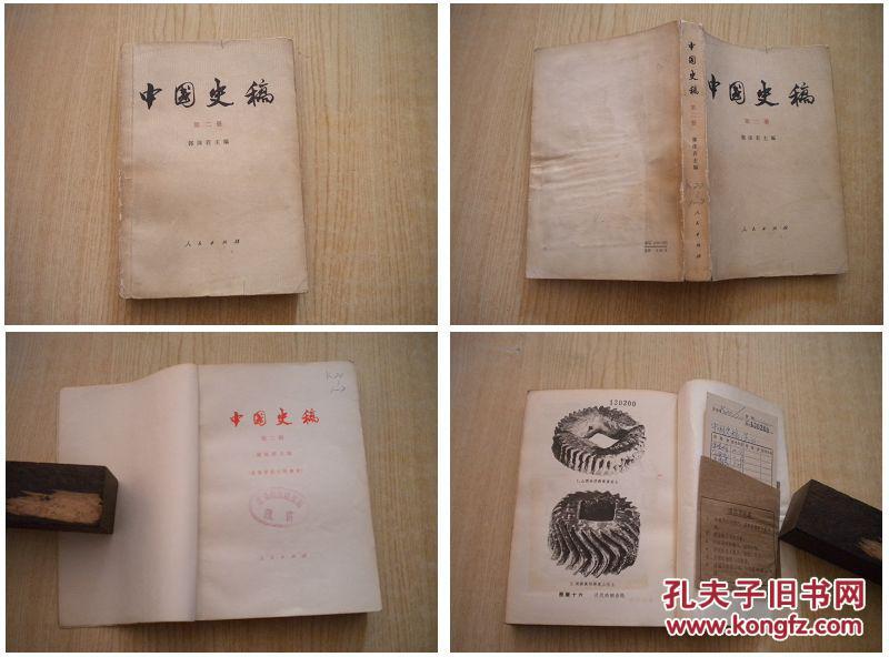 《中国史稿》第二册，32开郭沫若著，人民1979.2出版9品，64号