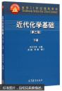 近代化学基础（第三版 下册）/面向21世纪课程教材