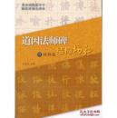 道因法师碑结构揭秘-唐欧阳通