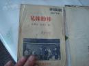 兄妹劝母 新戏剧普及本 评戏 1952年2版 32开12页 稀缺！