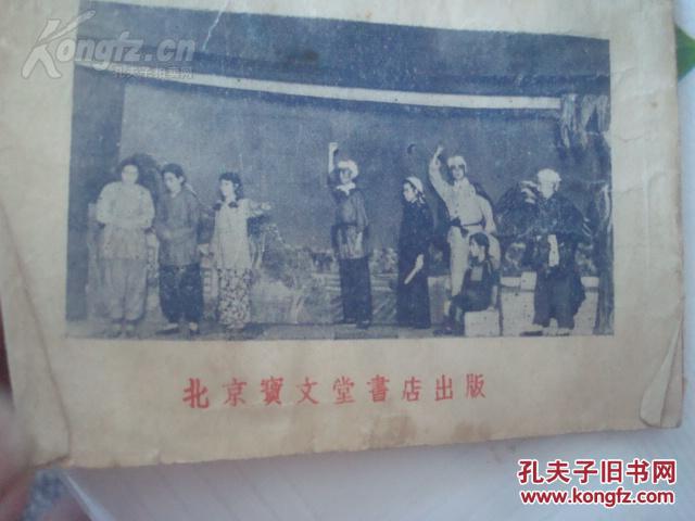 兄妹劝母 新戏剧普及本 评戏 1952年2版 32开12页 稀缺！