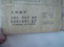 兄妹劝母 新戏剧普及本 评戏 1952年2版 32开12页 稀缺！