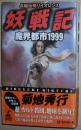 日文原版书 妖戦記―魔界都市1999 (GENTOSHA NOVELS)  菊地秀行  (著)