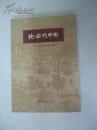 论古代中国:1965-1980年日文文献目录