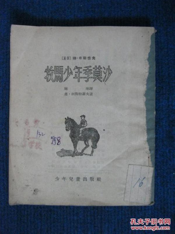 牧马少年季莫沙（55年插图本）