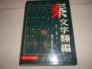 秦文字类编 〔 仅印500册〕