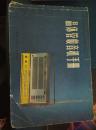 晶体管收音机手册(16开横翻本)（140多种晶体管收音机资料，电路‘结构’，性能，电感，变压等元件数据
