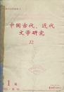 复印报刊资料 中国古代、近代文学研究 1999年1--12期【馆藏】装订三册