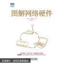图解网络硬件 [日]三轮贤一 9787115360366