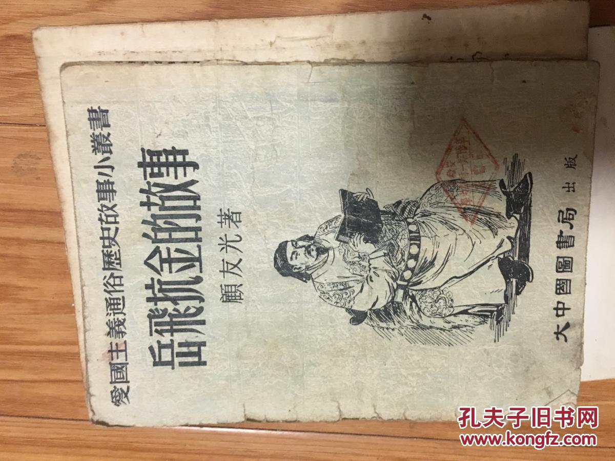 1953年《岳飞抗金的故事》精美 插图本！