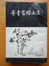 寄青霞馆弈选（影印）