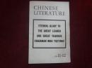 中国文学（英文月刊1976年第11—12期）纪念毛主席逝世专辑