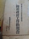 宋任群同志六月十五日在中央局党校--关于政治工作的报告