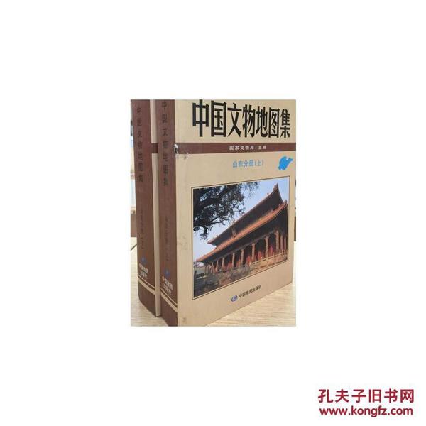 中国文物地图集 山东分册（上、下两册）