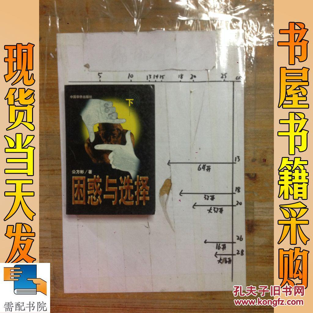 困惑与选择   下