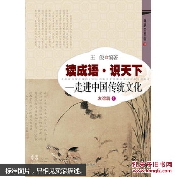 读成语·识天下：走进中国传统文化（友谊篇1）