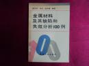 金属材料及其缺陷和失效分析100例