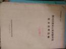 四川省微量元素试验研究技术资料选编