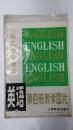 初级中学课本英语第四册外教图片（11-11）缺8号