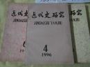 近代史研究1996.4（历史类：荔康编号2-17）