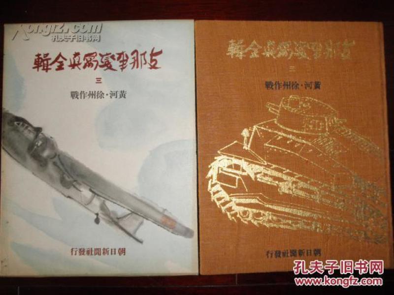 支那事变写真全辑  第三辑  黄河徐州作战 朝日新闻社/1938年