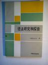 语法研究和探索（六）（饶长溶送语言学家何乐士签名本）