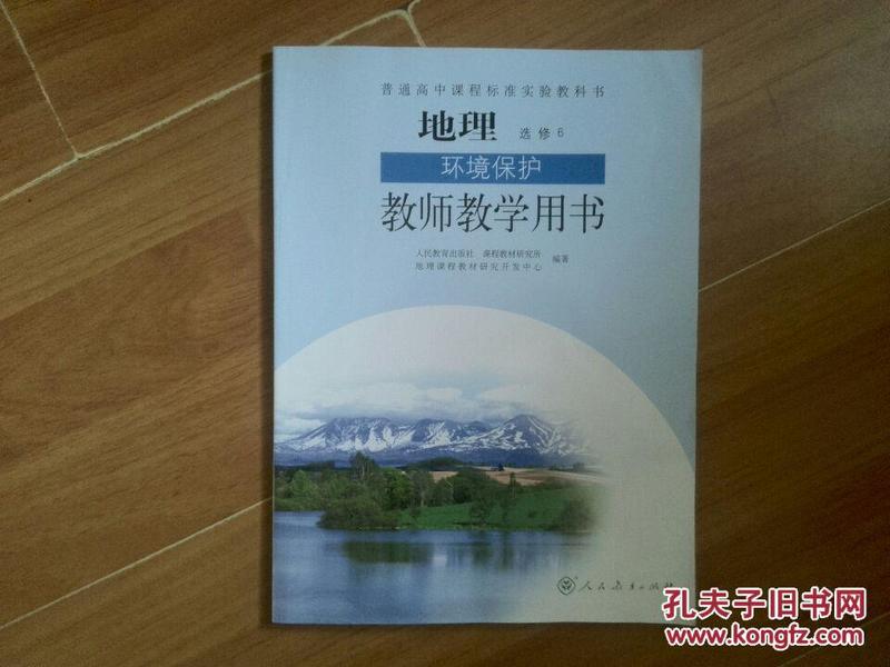 高中地理选修6 环境保护 人教版 教师教学用书