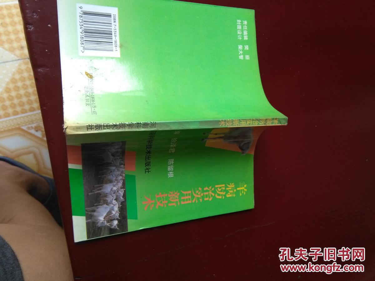 羊病防治新技术