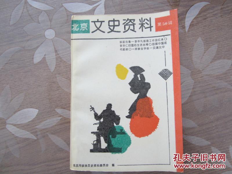 北京文史资料.第五十辑——版画沧桑-李平凡版画工作回忆录 等（1994年一版一印）