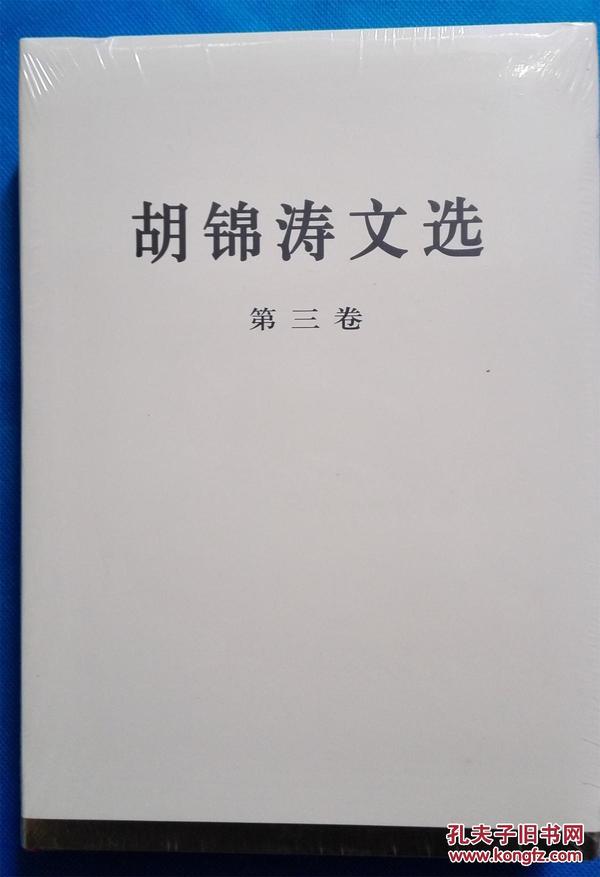 胡锦涛文选（第三卷）全新未开封