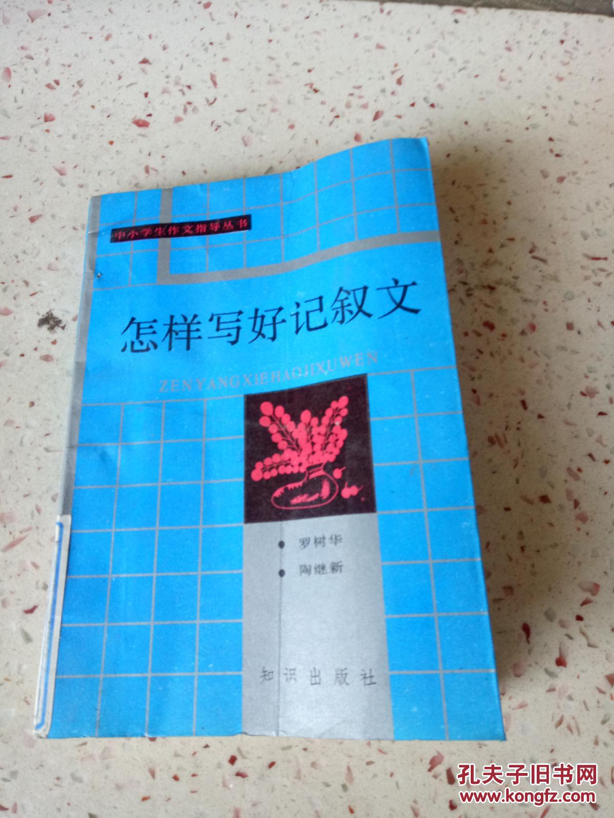怎样写好记叙文（两版一印）