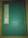 三十六计今译【线装本，据武汉军区司令部作战部抄印本】