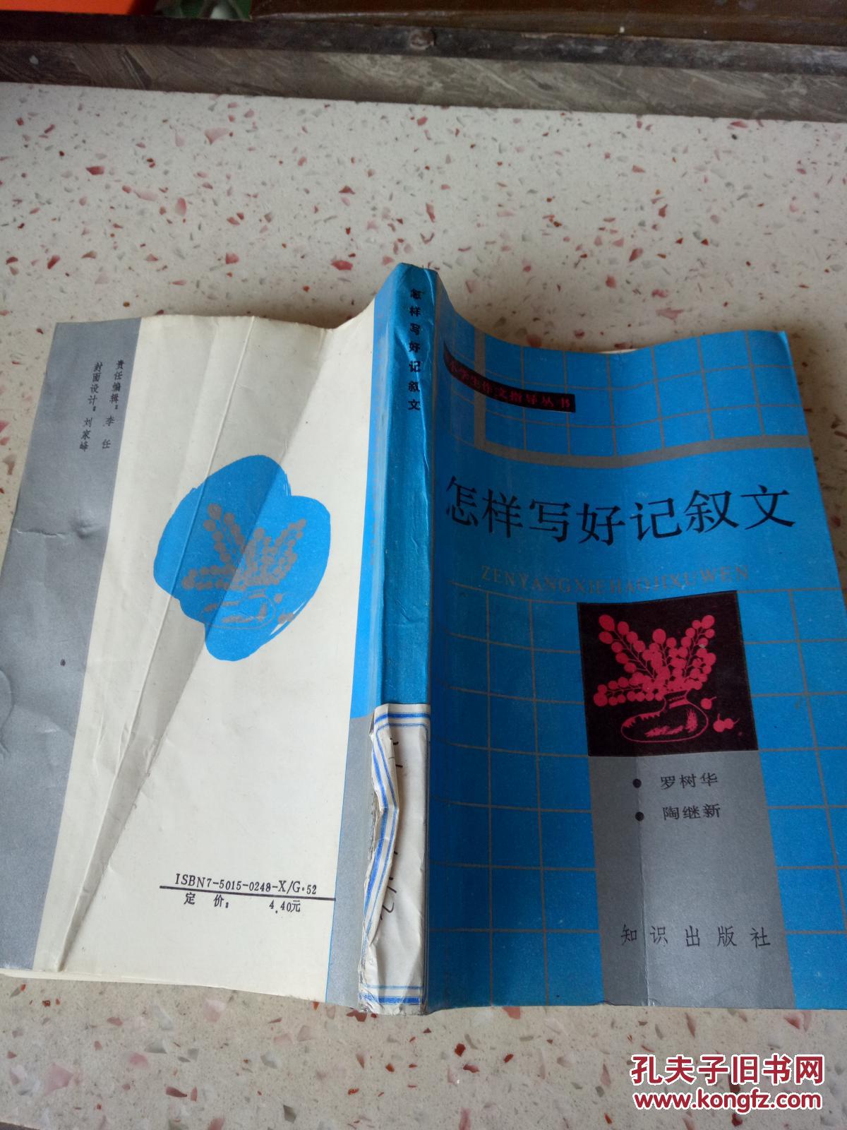 怎样写好记叙文（两版一印）