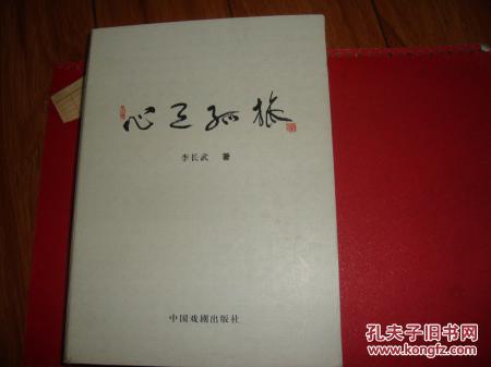 心之孤旅【有套盒，钤印本，长武戏曲剧作选，长武诗选】内含后金春秋等剧本作者诗歌曾获沈阳诗会，万泉诗会一等奖