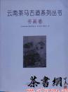 茶書(shū)網(wǎng)：《云南茶馬古道系列叢書(shū)：書(shū)畫(huà)卷》