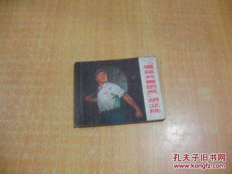 连环画---模范共青团员,胡业桃,<<71年1版1印, 上海人民出版社>>品好