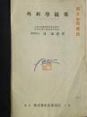 外科学提要-1949年解放太原缴获此书.后又送战友（欣赏品）