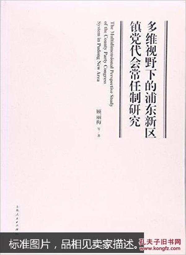 多维视野下的浦东新区镇党代会常任制研究