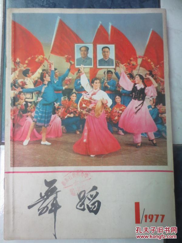 舞蹈（双月刊）1977年全年1-6合订（馆藏1册合订本）