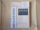 80年代老课本 老版初中历史课本 初级中学课本 世界历史 全一册【89年2版 人教版   无笔记】