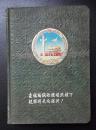 精美日记本：《人民日记-在总路线的灯塔照耀下从胜利走向胜利！》