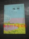 全日制五年制小学课本-地理 下册 内少划线自然旧