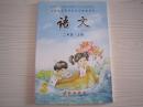 小学语文二年级上册课本 长春出版社 小学语文2年级上册教科书长春版 全新正版
