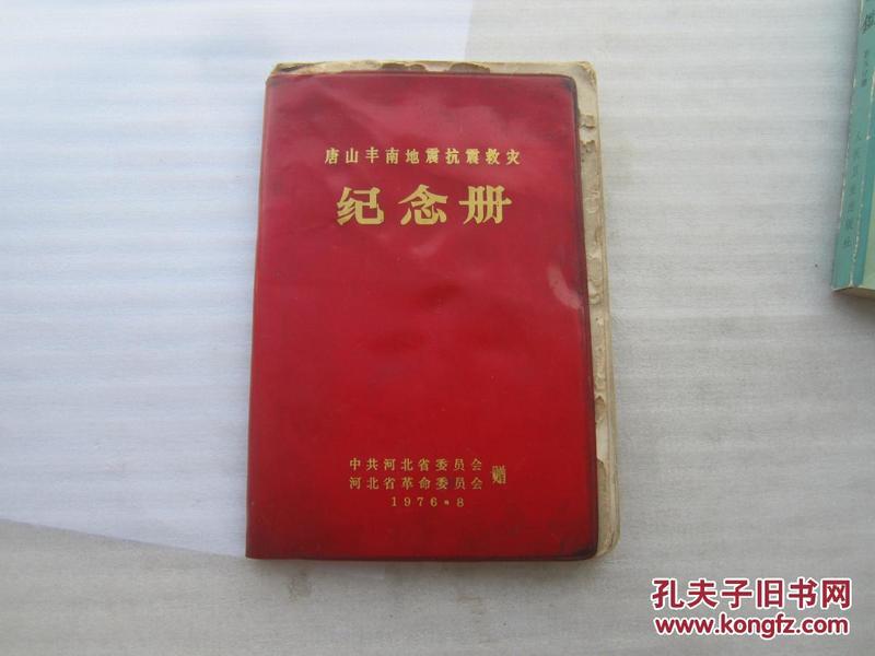 1976年唐山丰南地震抗震救灾纪念册 （空白本）少见
