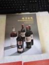 北京歌德盈香2012春季拍卖会 尊享酩醸 世界著名葡萄酒及烈酒专场